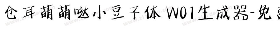仓耳萌萌哒小豆子体 W01生成器字体转换